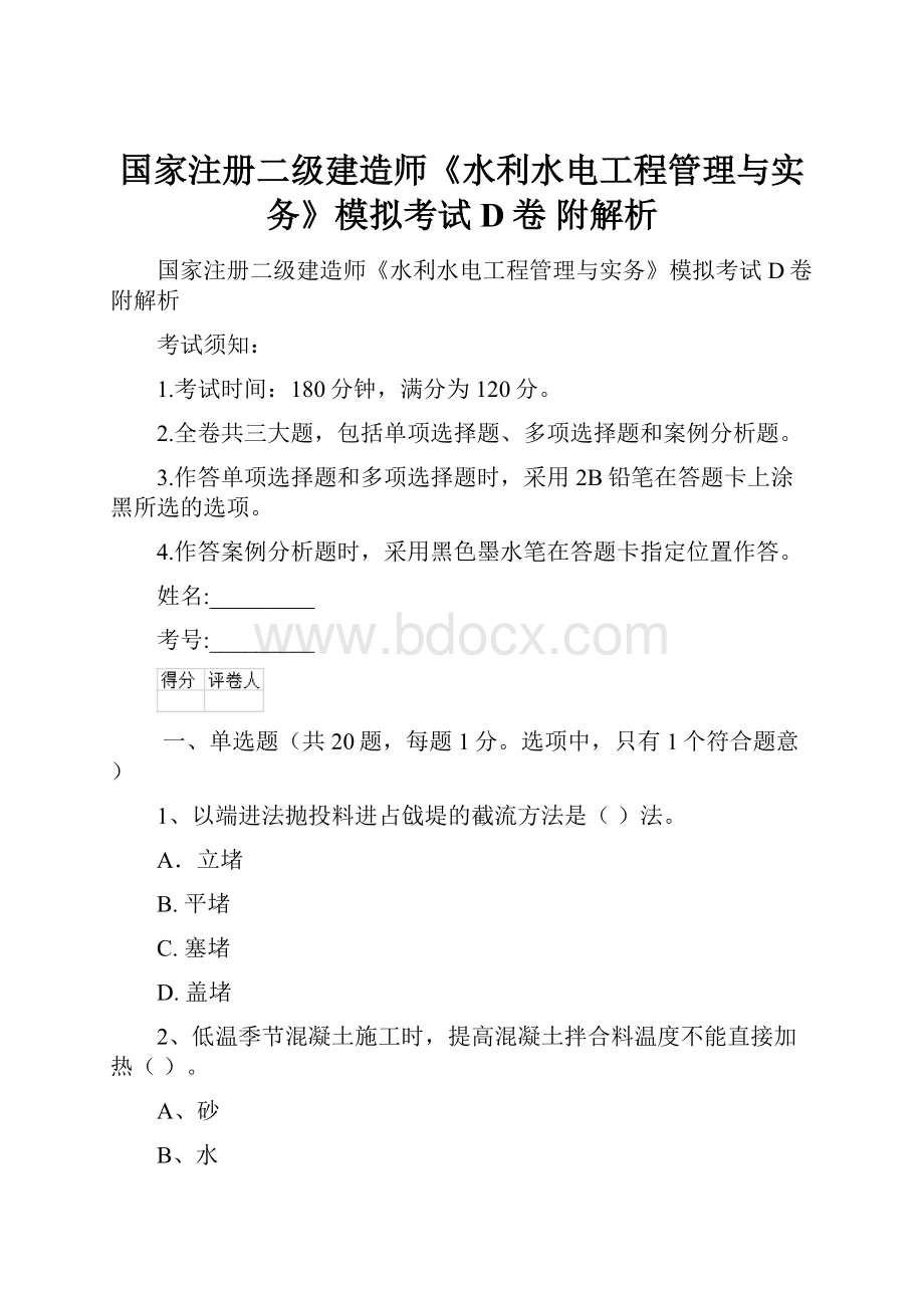 国家注册二级建造师《水利水电工程管理与实务》模拟考试D卷 附解析.docx_第1页