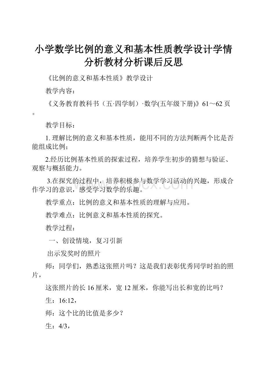 小学数学比例的意义和基本性质教学设计学情分析教材分析课后反思.docx