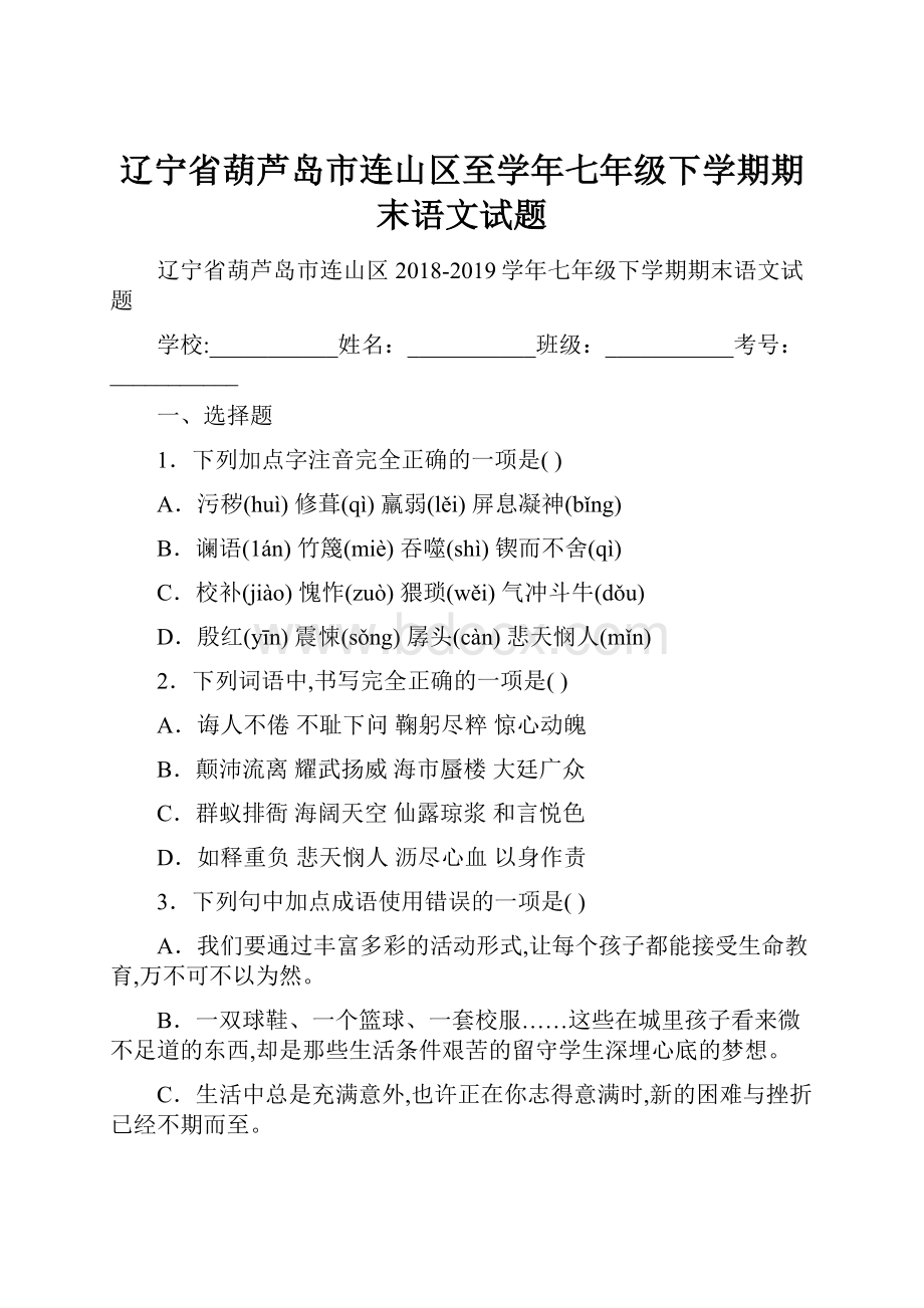 辽宁省葫芦岛市连山区至学年七年级下学期期末语文试题.docx