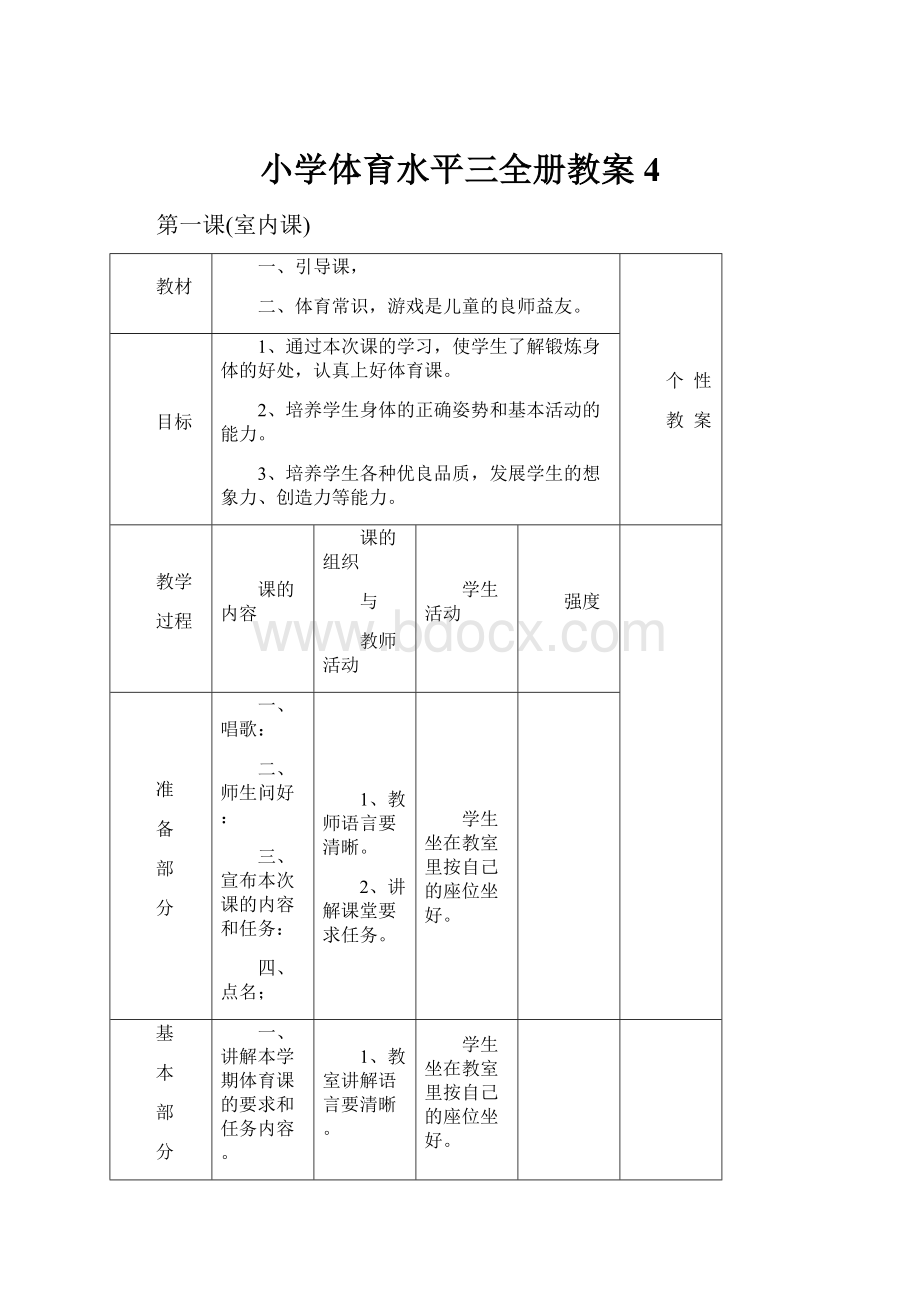 小学体育水平三全册教案4.docx_第1页