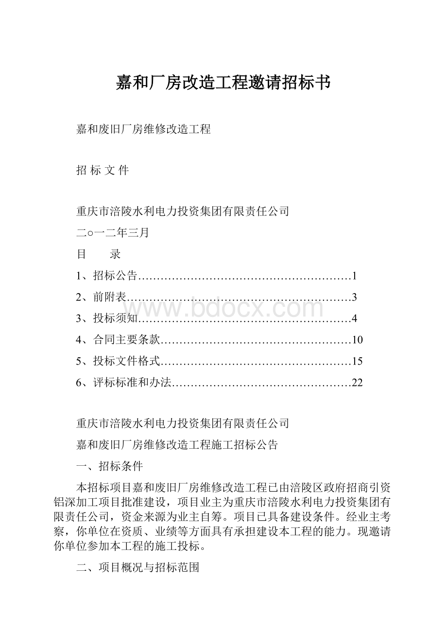 嘉和厂房改造工程邀请招标书.docx