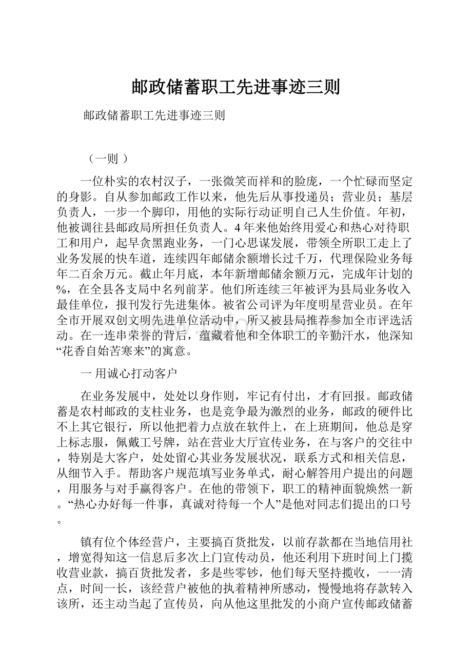 邮政储蓄职工先进事迹三则.docx