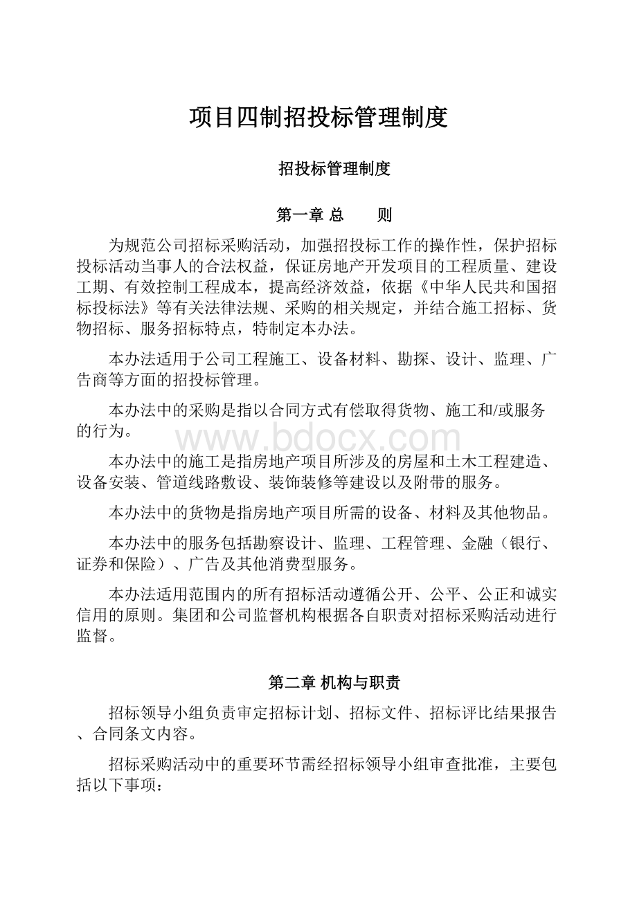 项目四制招投标管理制度.docx