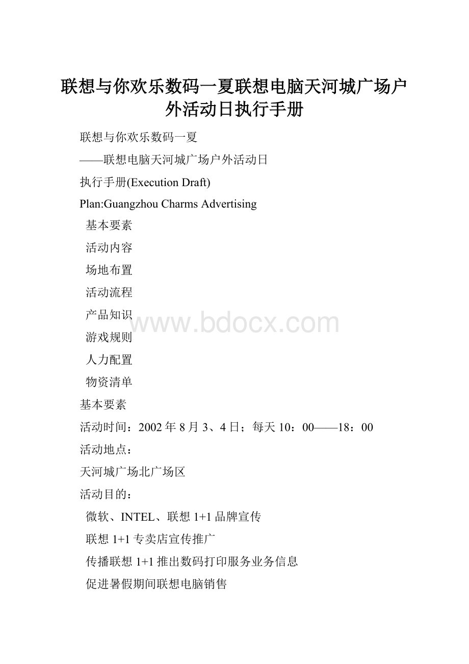 联想与你欢乐数码一夏联想电脑天河城广场户外活动日执行手册.docx