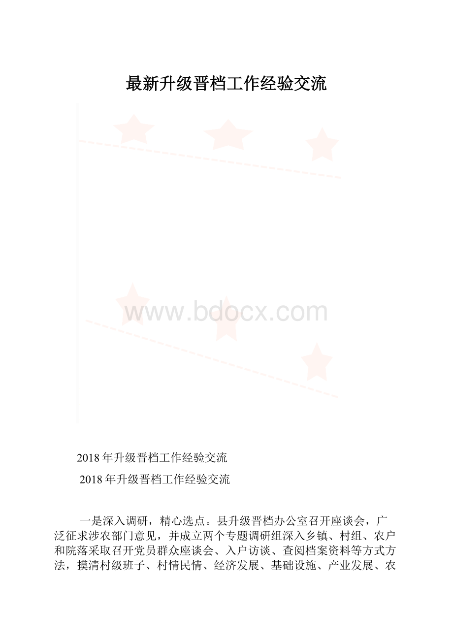 最新升级晋档工作经验交流.docx