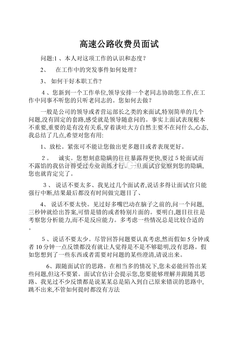 高速公路收费员面试.docx