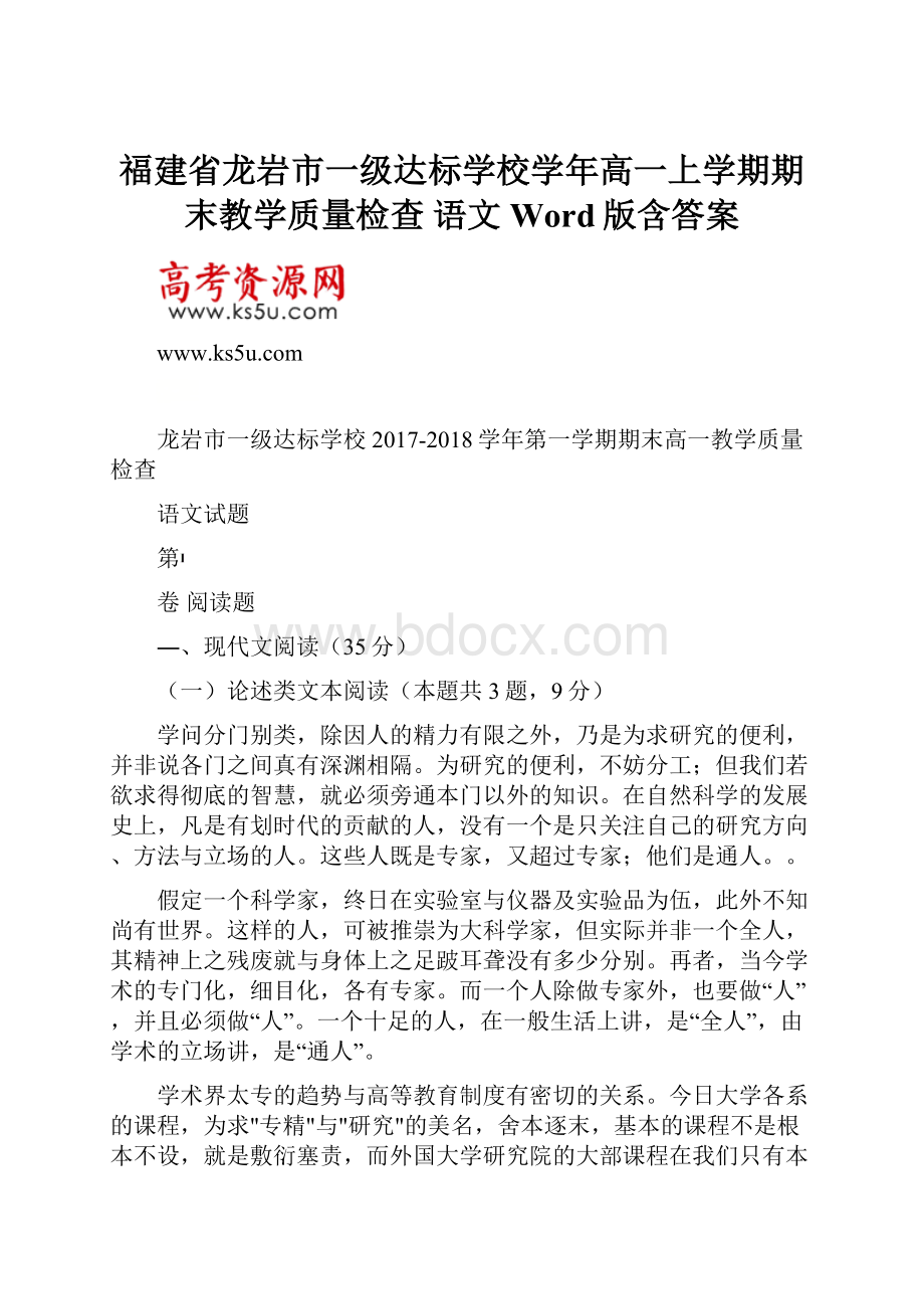 福建省龙岩市一级达标学校学年高一上学期期末教学质量检查 语文 Word版含答案.docx