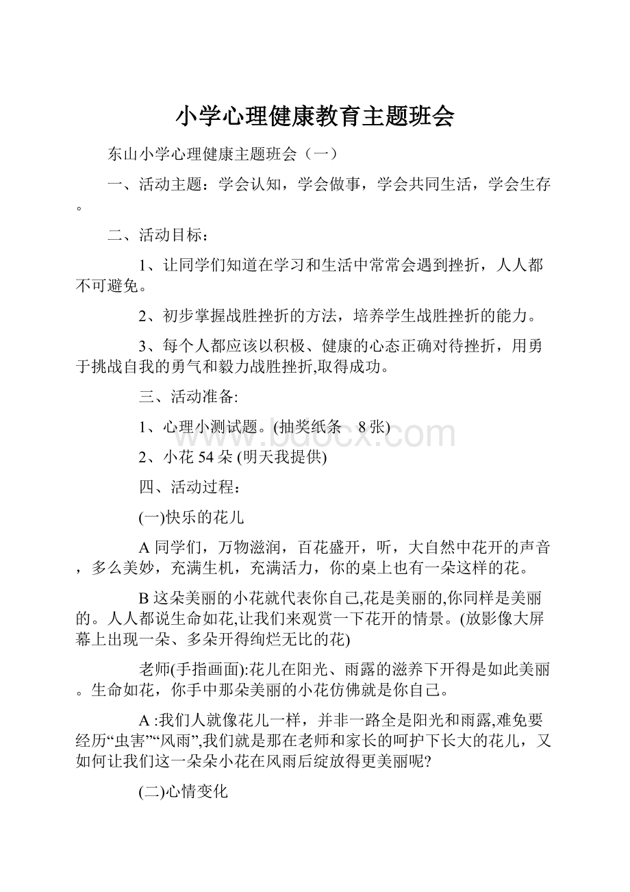 小学心理健康教育主题班会.docx