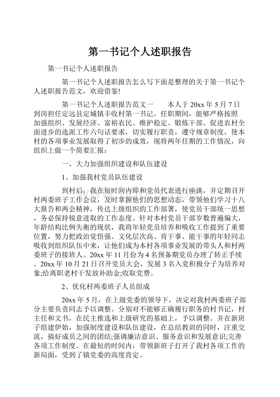 第一书记个人述职报告.docx_第1页