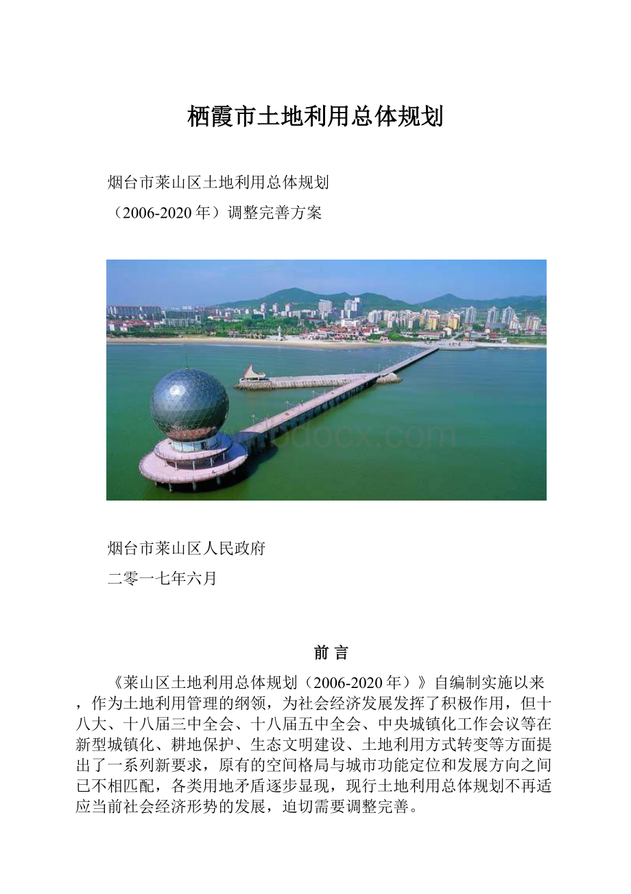 栖霞市土地利用总体规划.docx