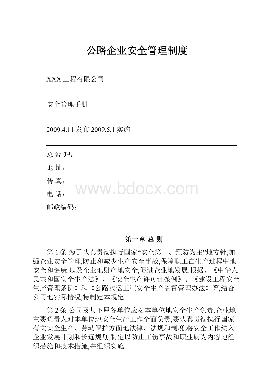 公路企业安全管理制度.docx