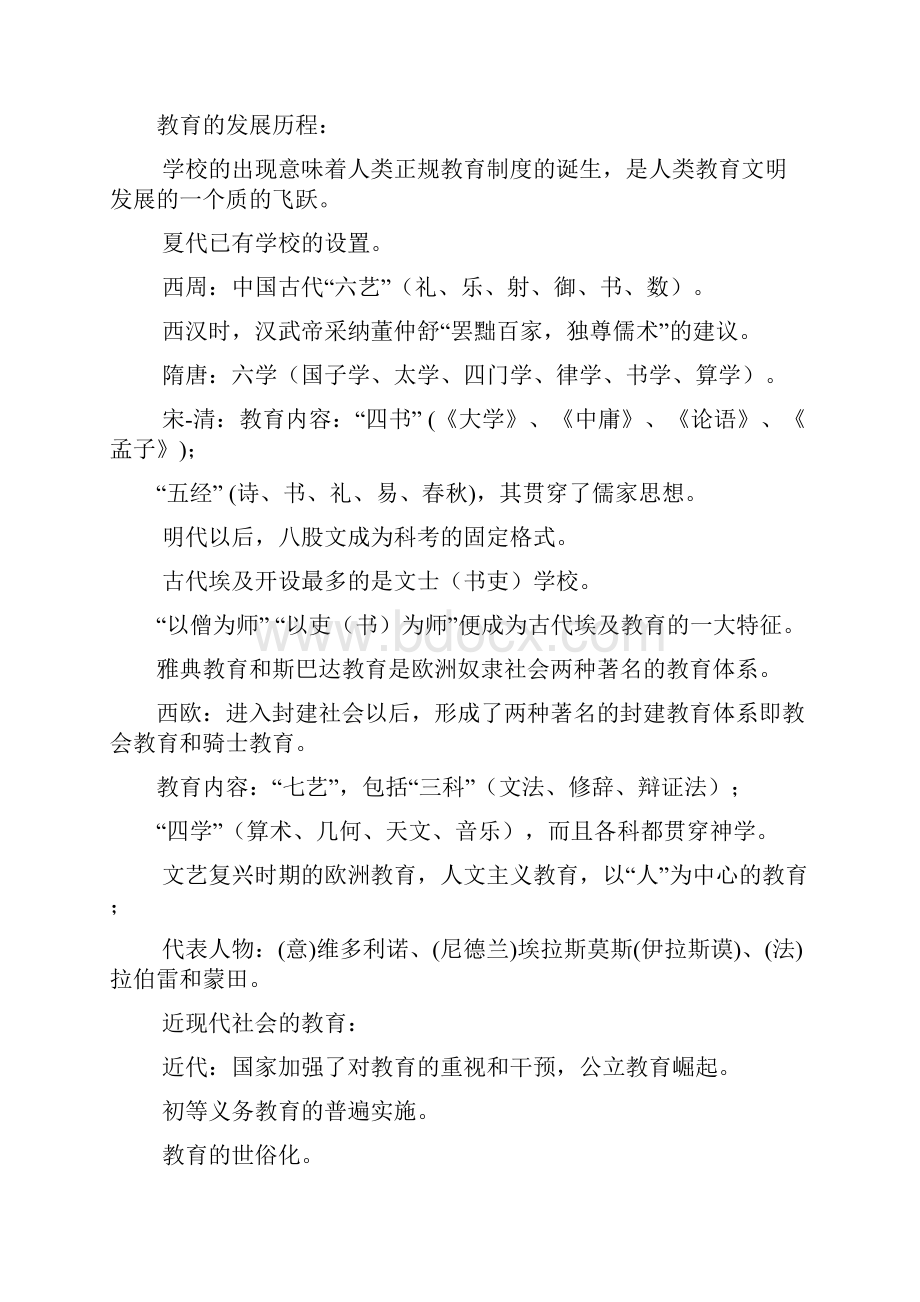 山香教师招聘教育理论基础笔记教育学 心理学 教育心理学.docx_第2页