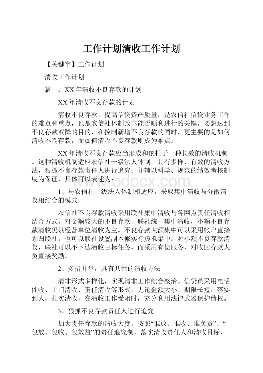 工作计划清收工作计划.docx_第1页