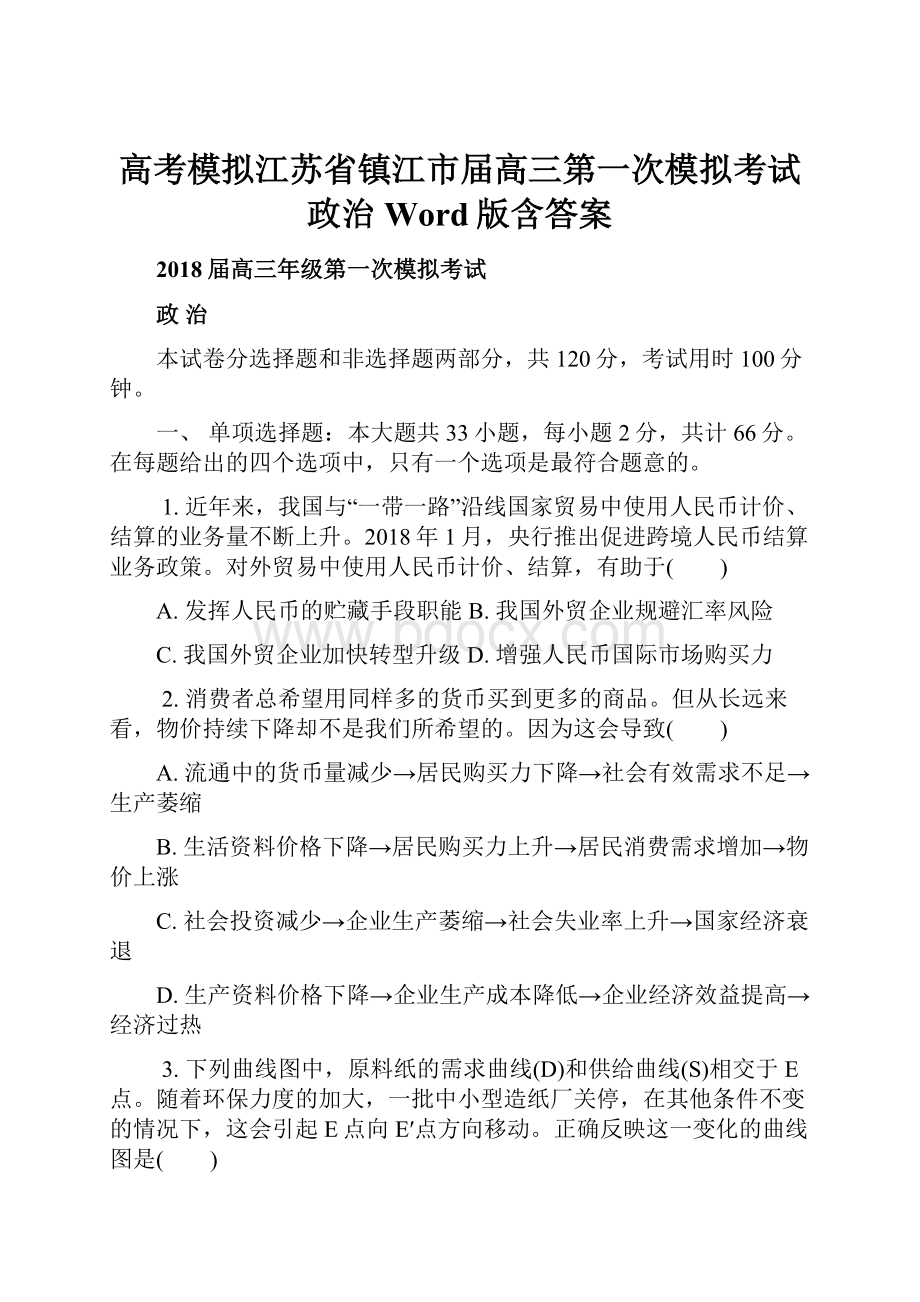 高考模拟江苏省镇江市届高三第一次模拟考试政治Word版含答案.docx