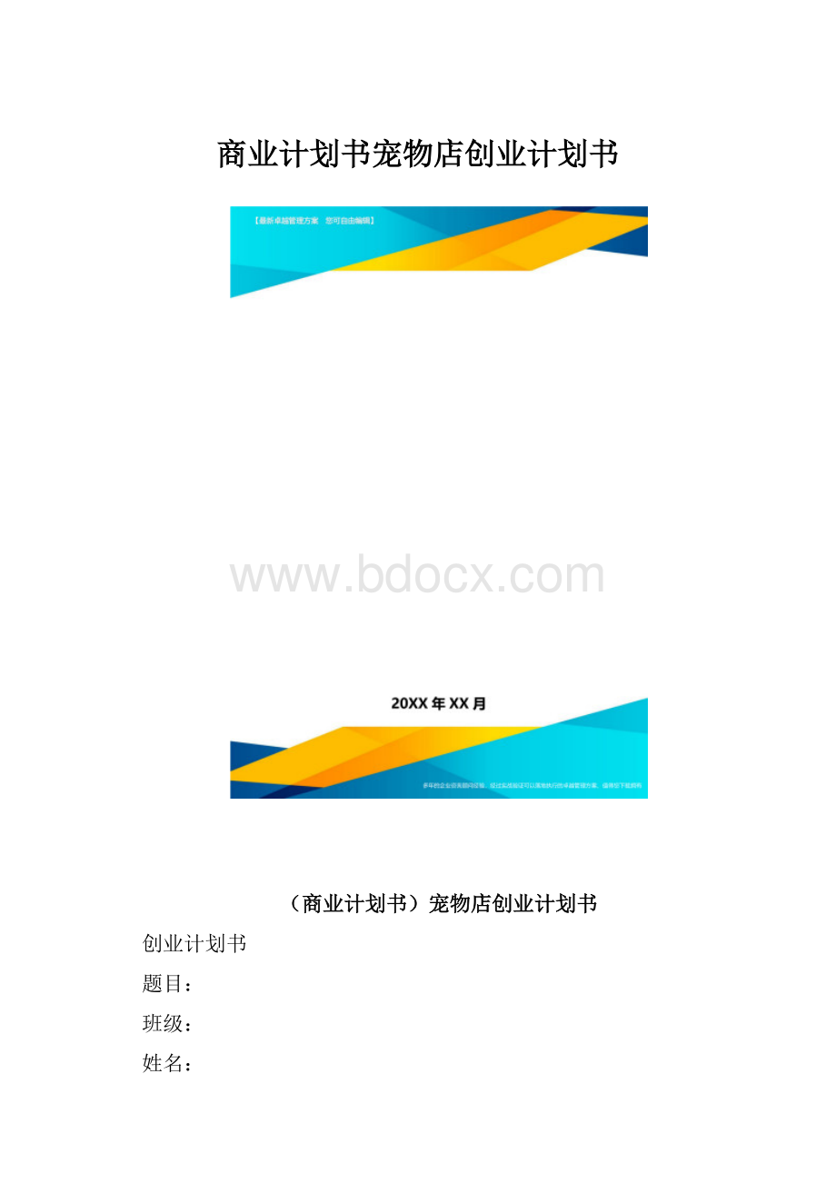 商业计划书宠物店创业计划书.docx