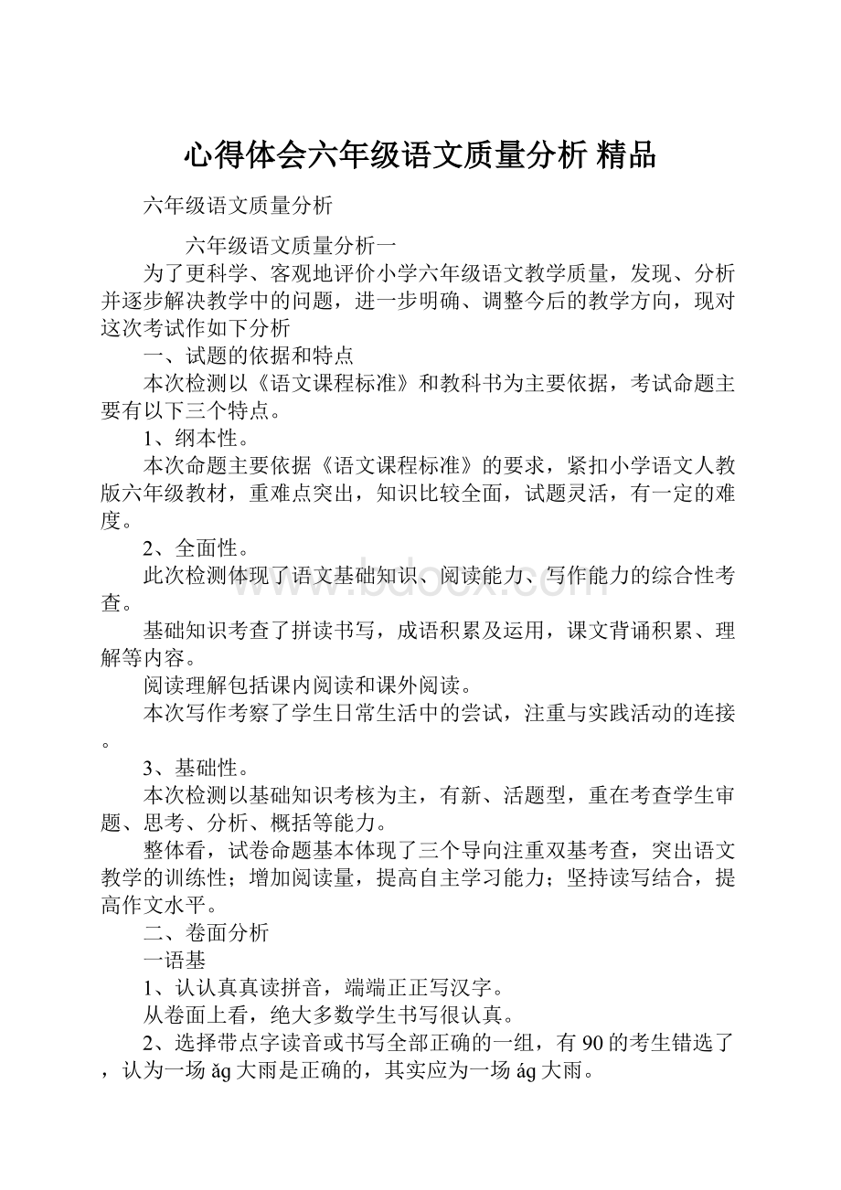 心得体会六年级语文质量分析 精品.docx