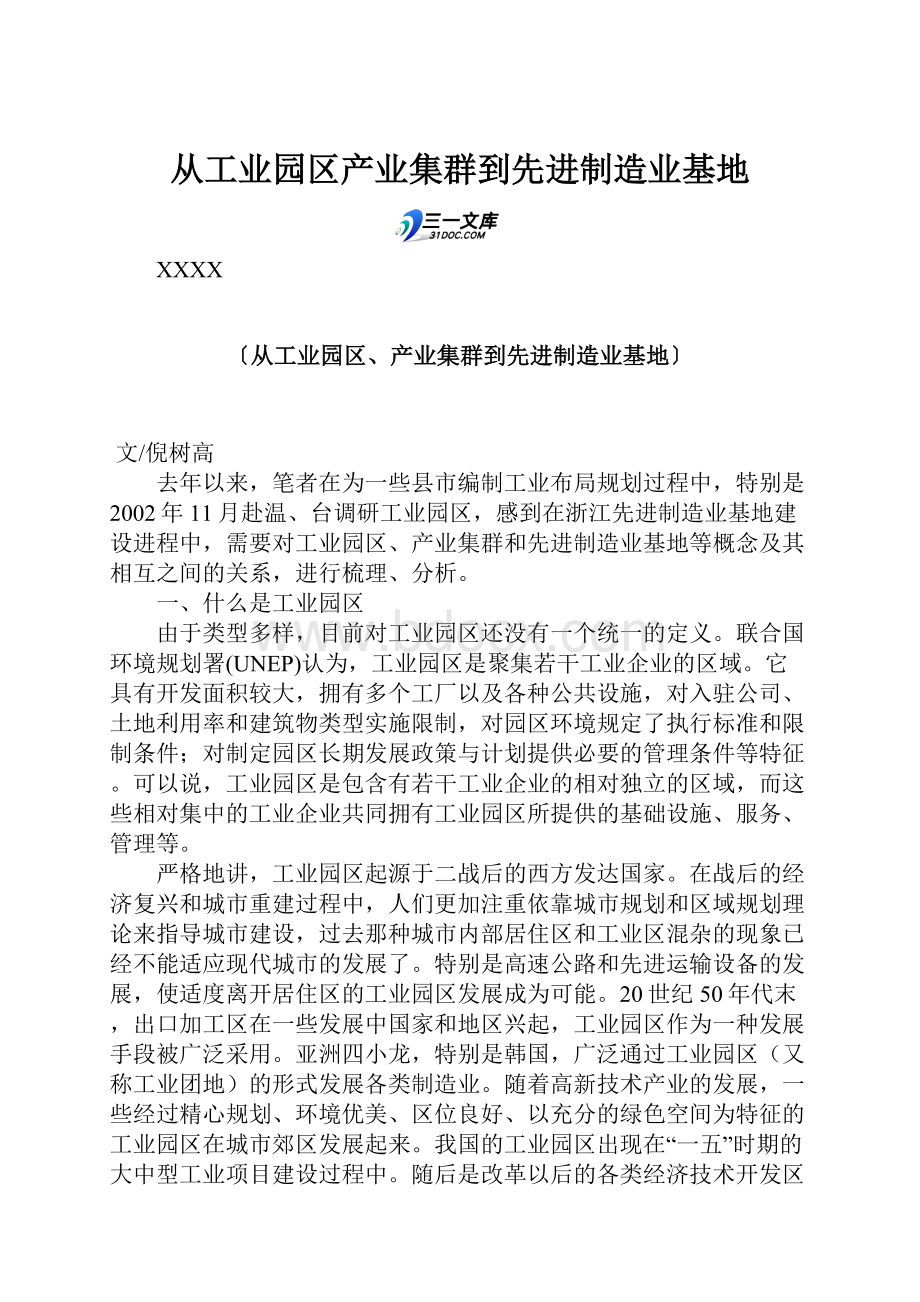 从工业园区产业集群到先进制造业基地.docx