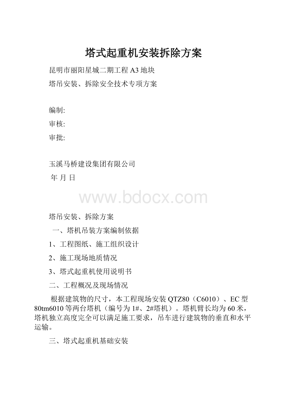 塔式起重机安装拆除方案.docx