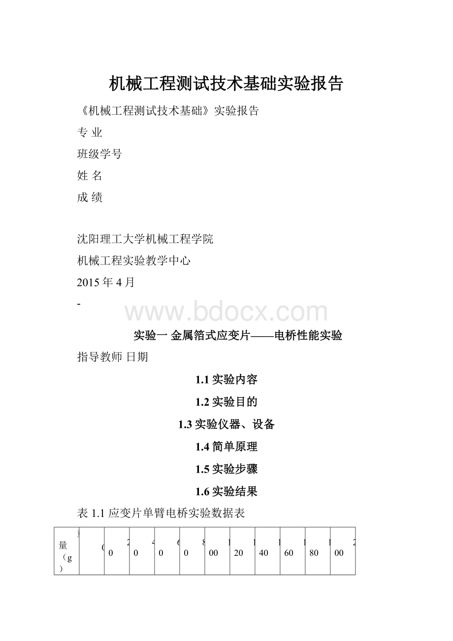 机械工程测试技术基础实验报告.docx_第1页