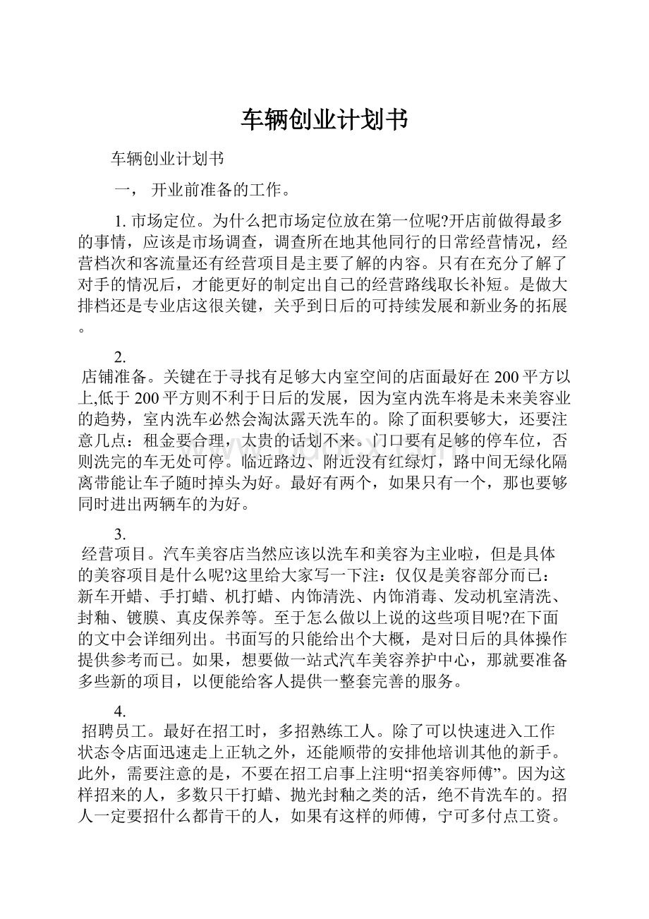 车辆创业计划书.docx_第1页