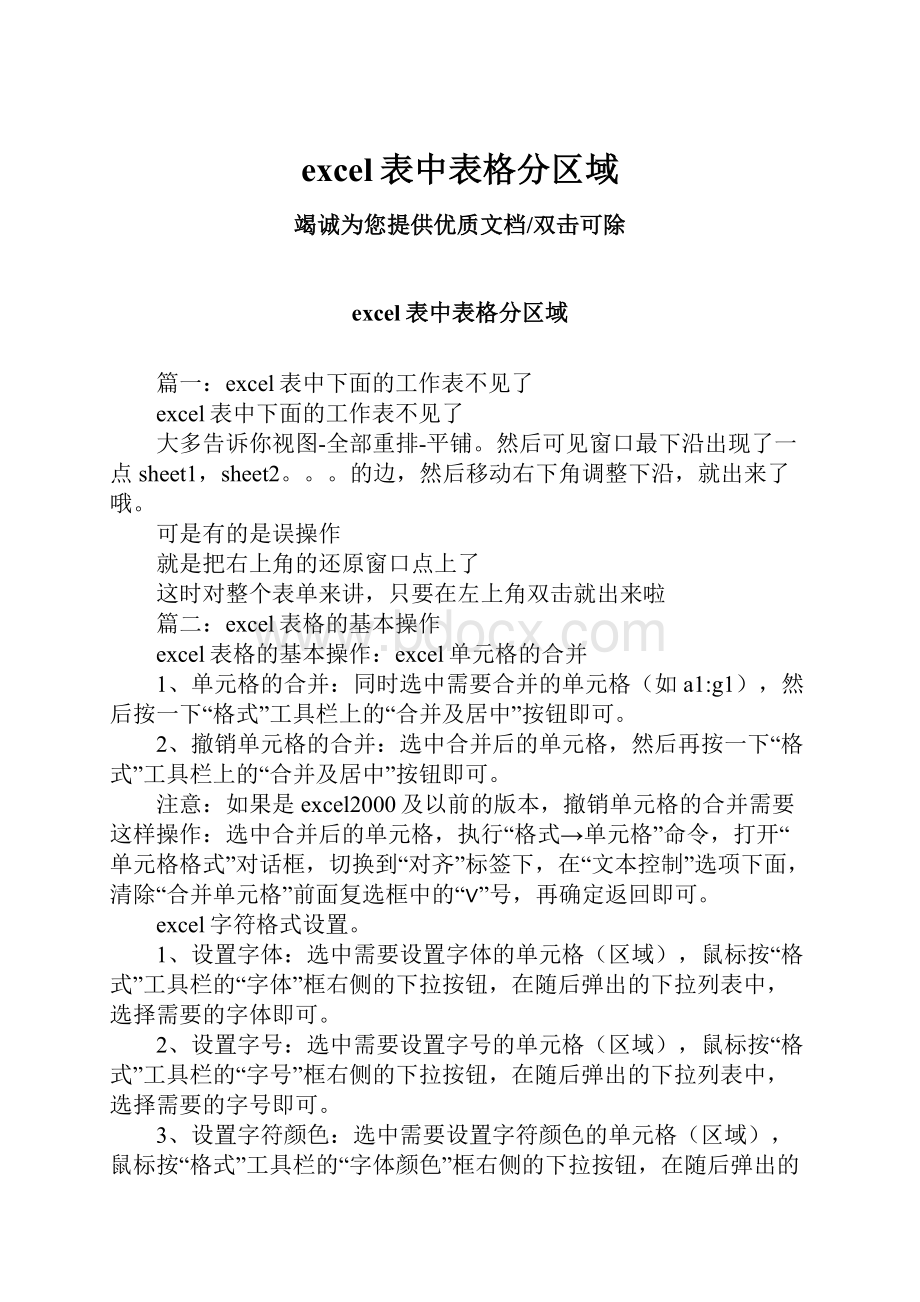 excel表中表格分区域.docx_第1页