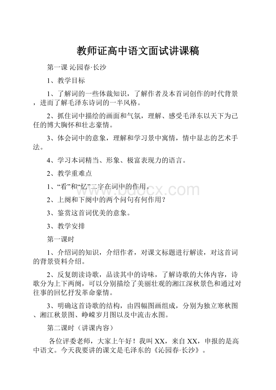 教师证高中语文面试讲课稿.docx