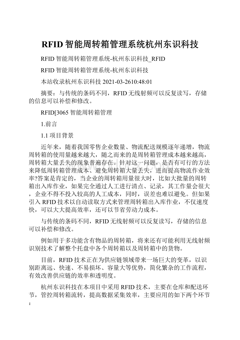 RFID智能周转箱管理系统杭州东识科技.docx