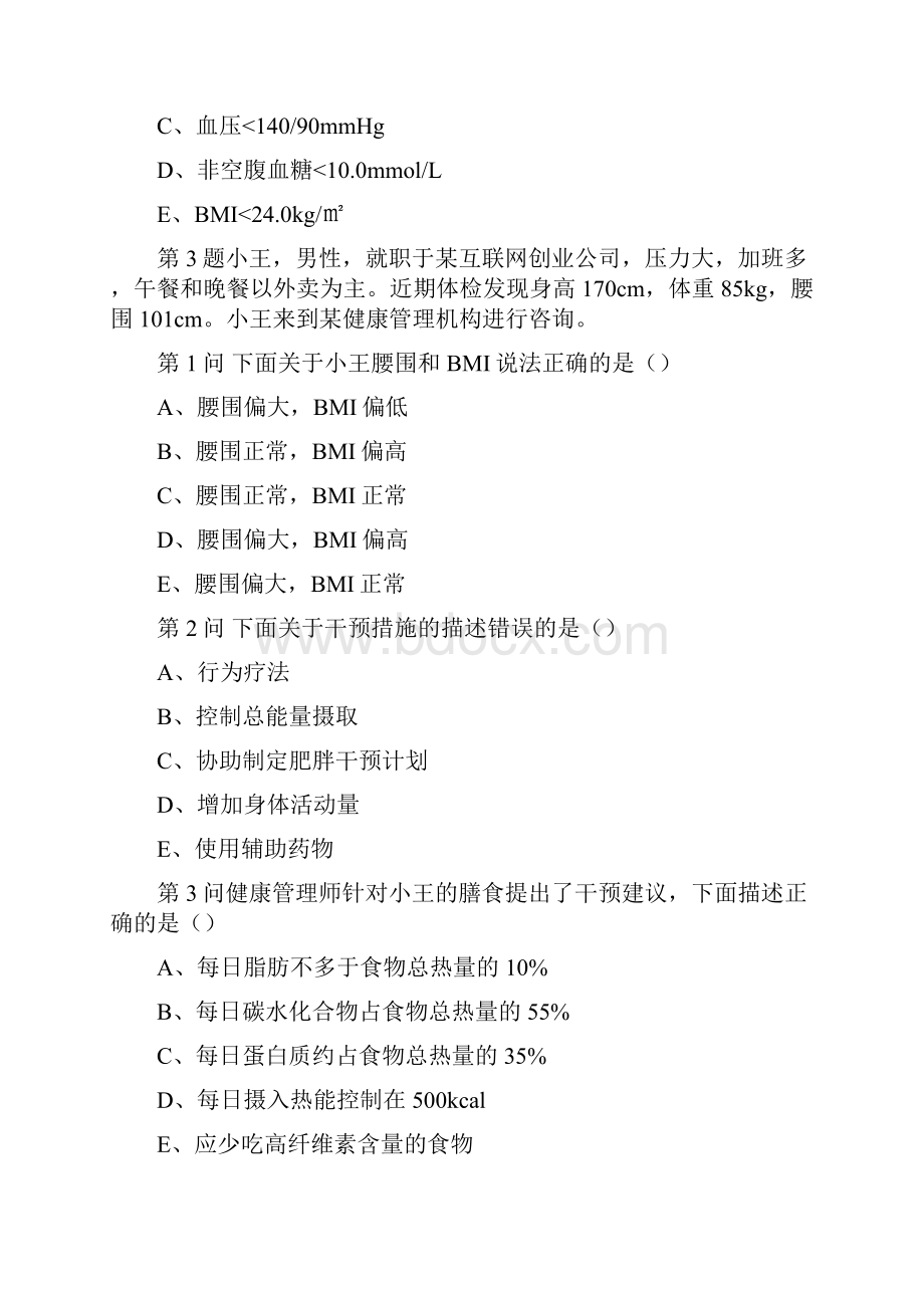 健康管理师三级真题演练及答案技能一.docx_第3页