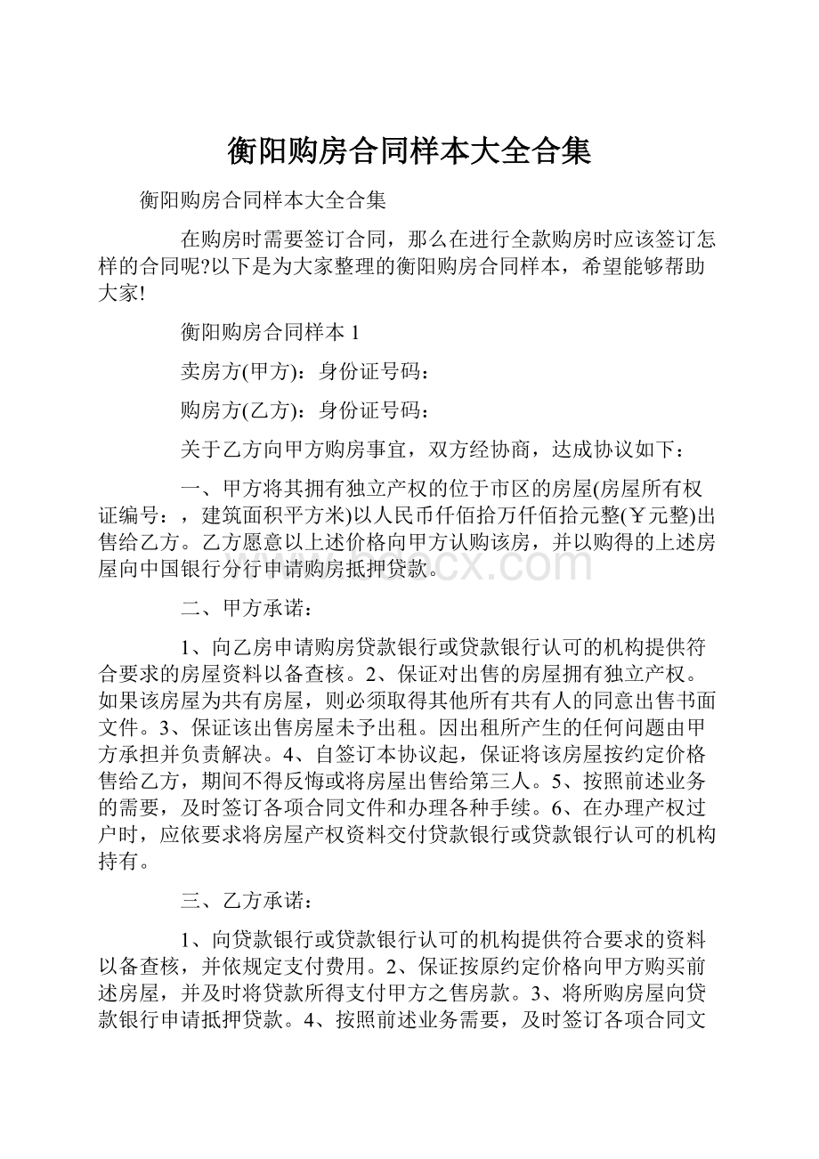 衡阳购房合同样本大全合集.docx