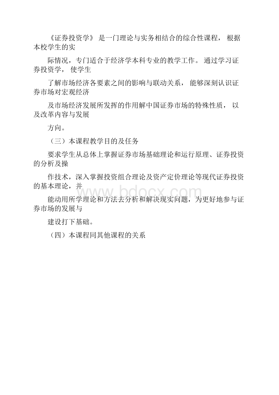 证券投资学教学大纲.docx_第2页