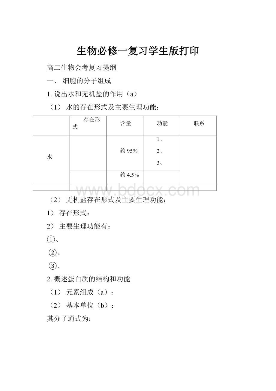 生物必修一复习学生版打印.docx