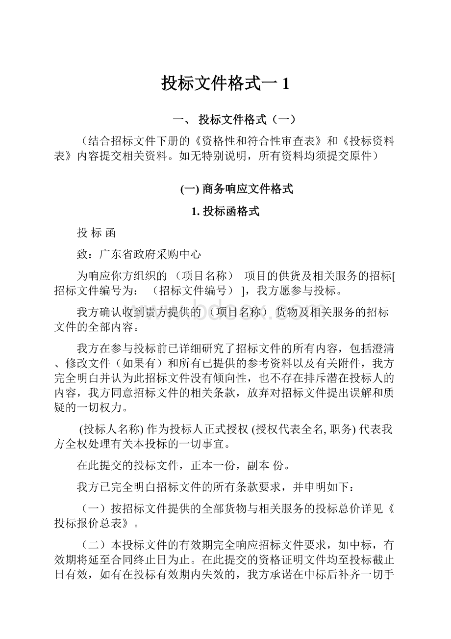 投标文件格式一1.docx