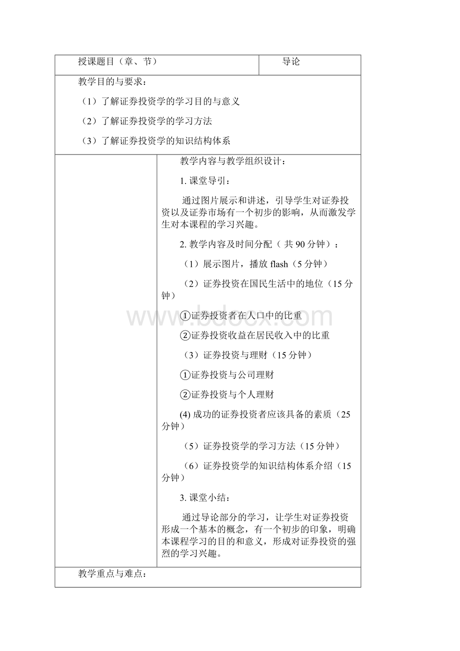 孙启声证券投资学C教案.docx_第2页