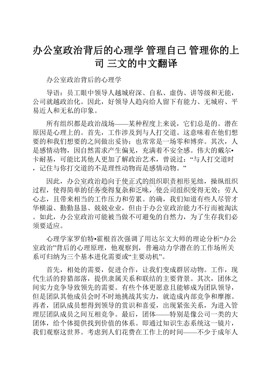 办公室政治背后的心理学管理自己管理你的上司 三文的中文翻译.docx_第1页