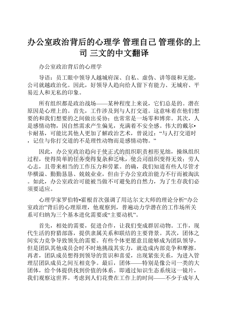 办公室政治背后的心理学管理自己管理你的上司 三文的中文翻译.docx