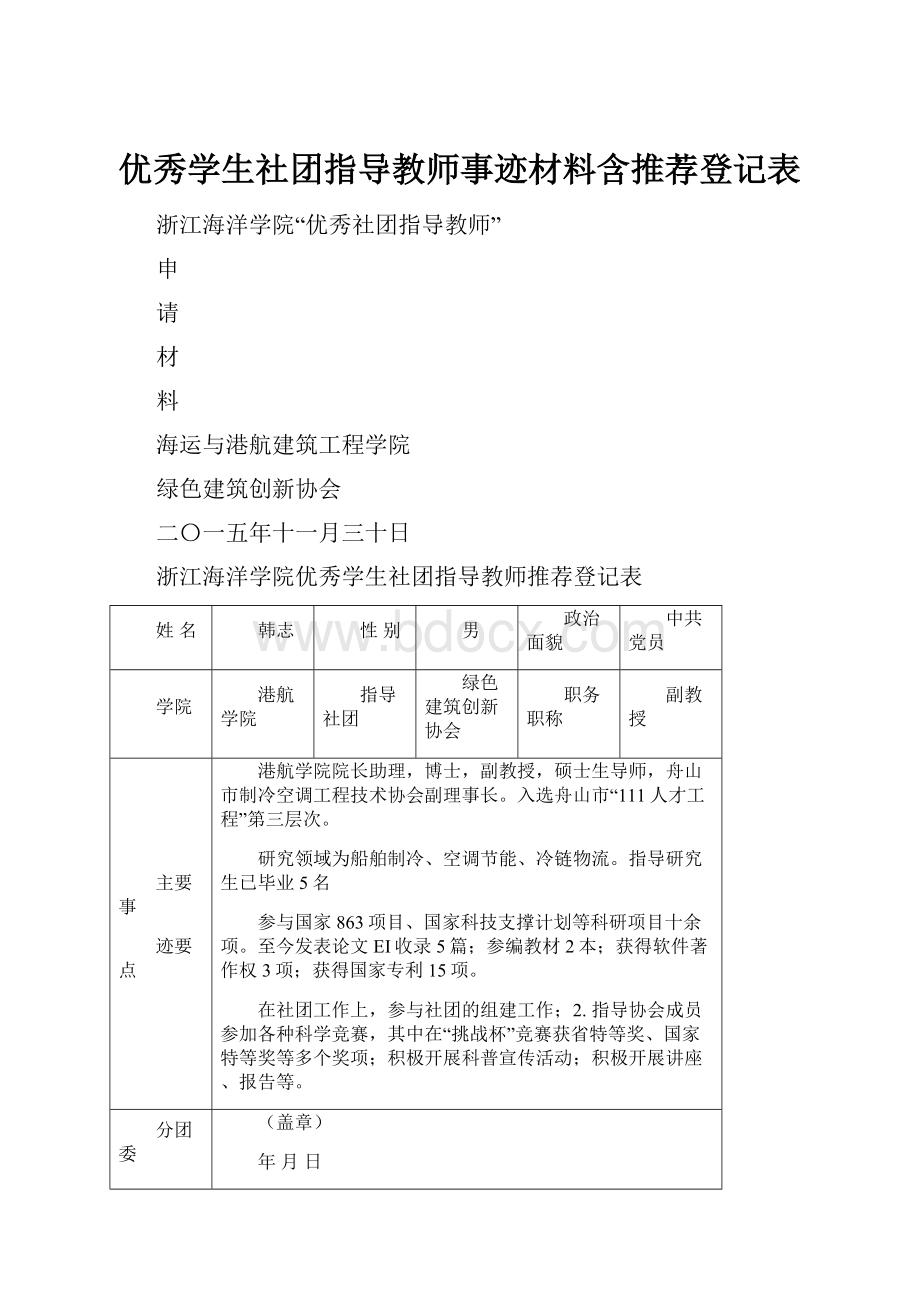 优秀学生社团指导教师事迹材料含推荐登记表.docx_第1页