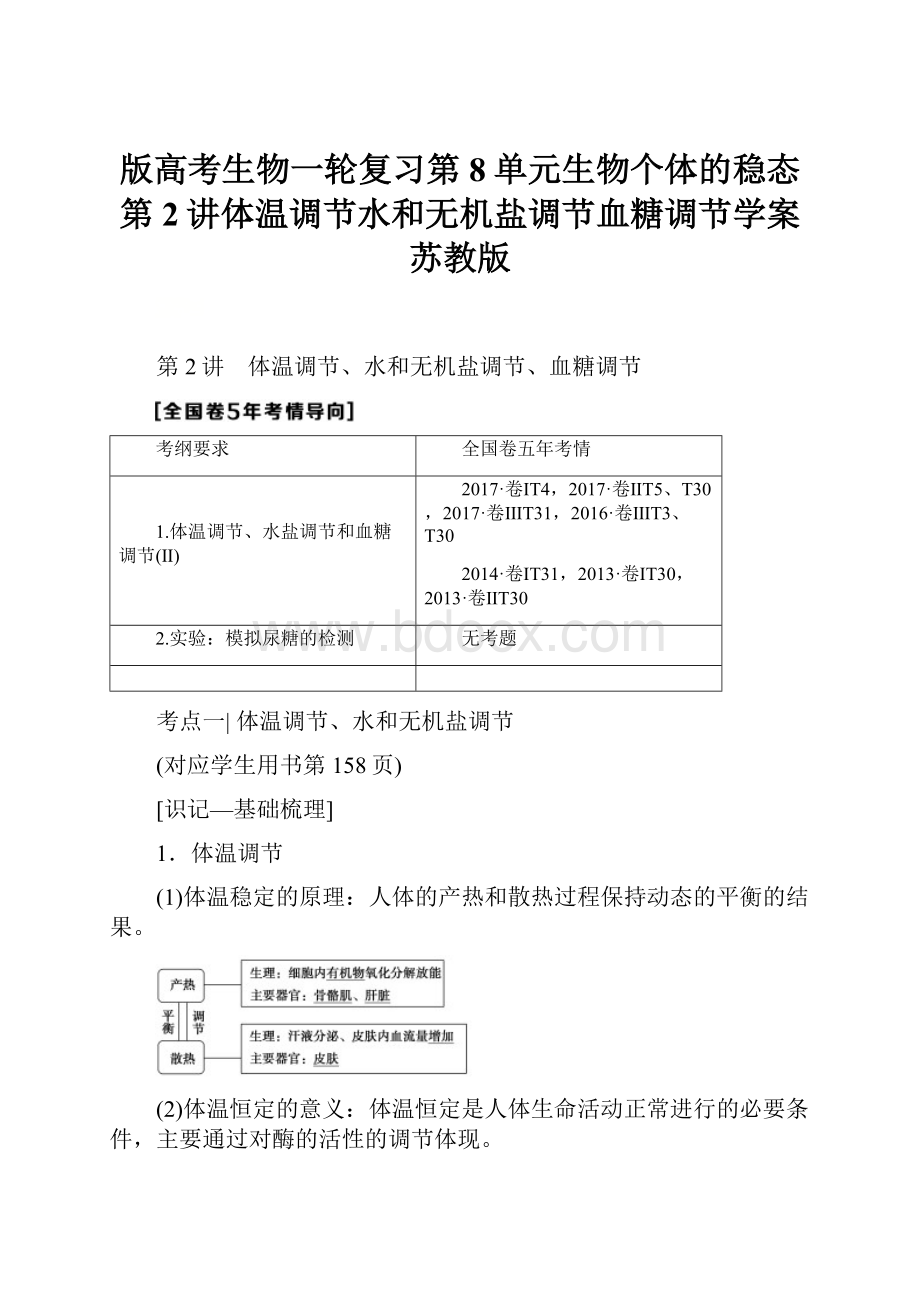 版高考生物一轮复习第8单元生物个体的稳态第2讲体温调节水和无机盐调节血糖调节学案苏教版.docx