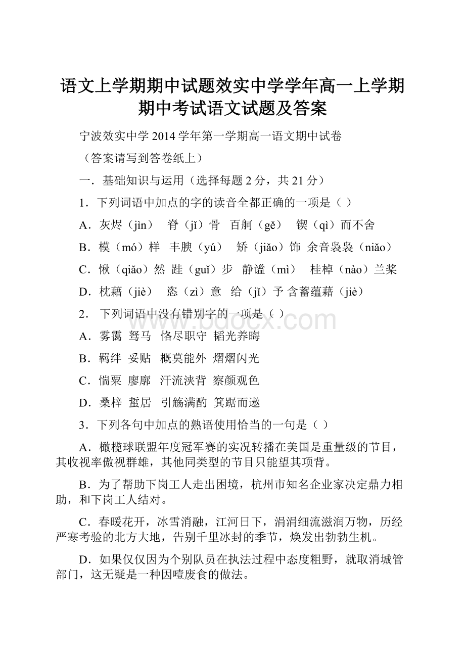 语文上学期期中试题效实中学学年高一上学期期中考试语文试题及答案.docx