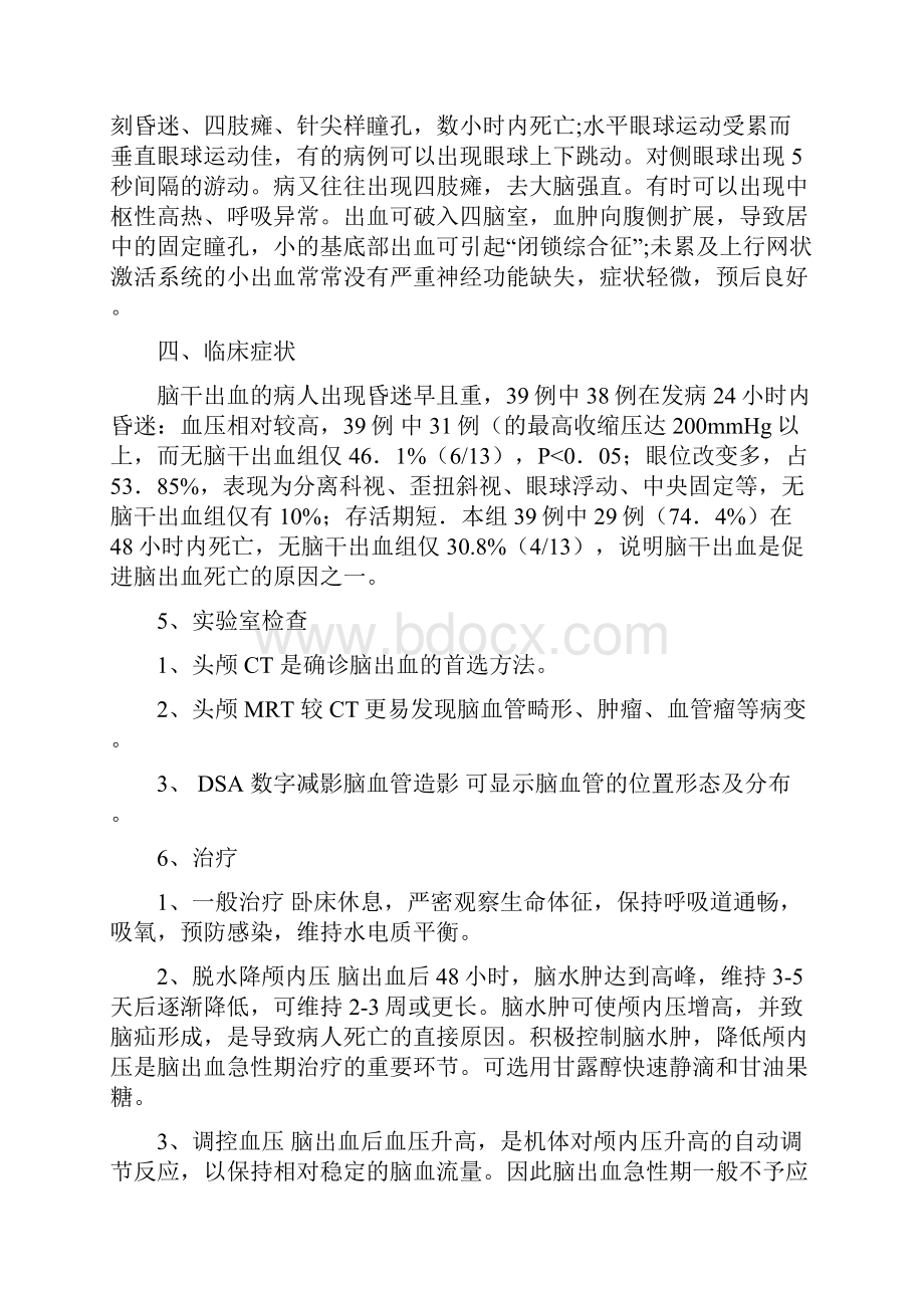 脑干出血的护理查房.docx_第2页