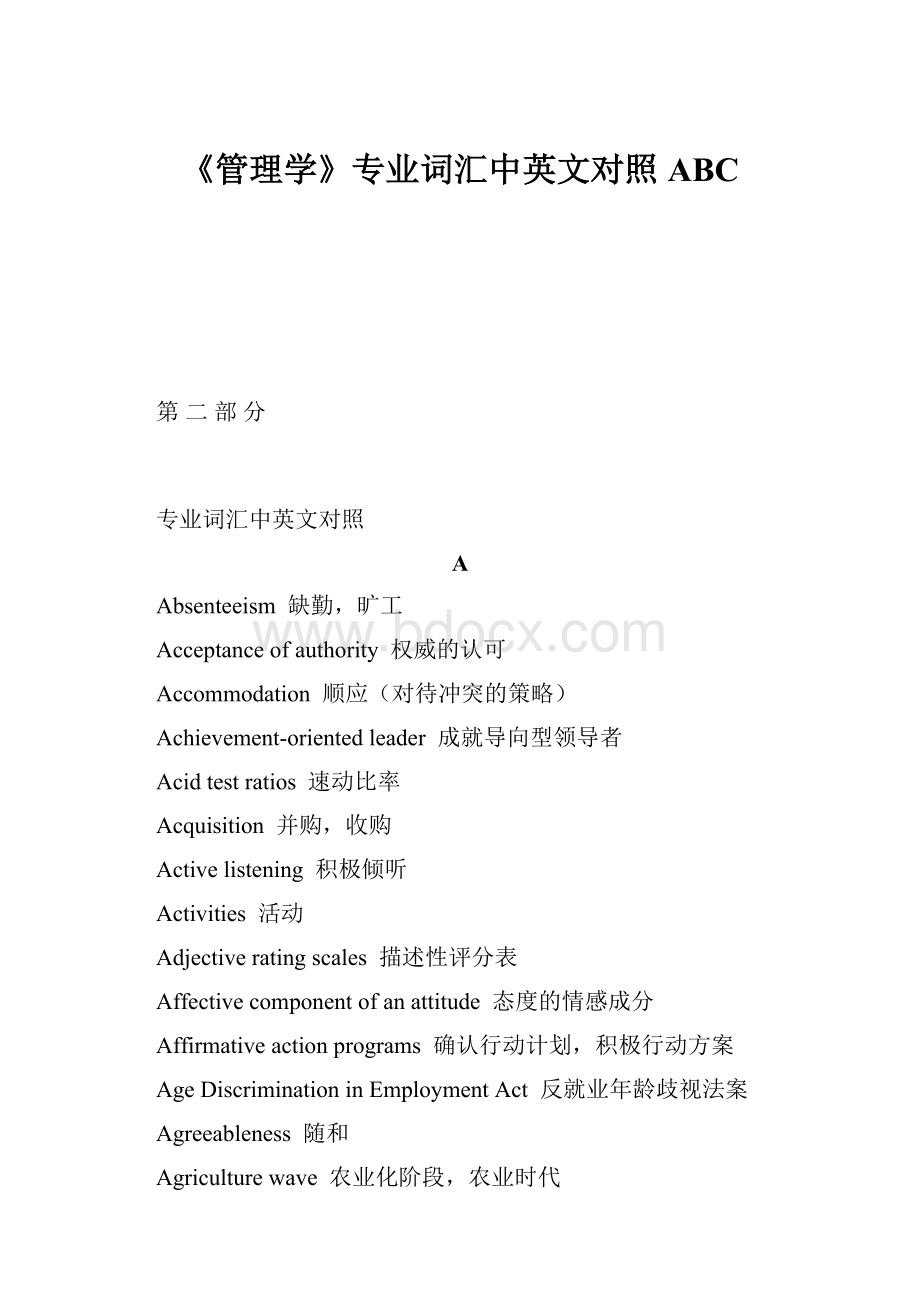 《管理学》专业词汇中英文对照ABC.docx