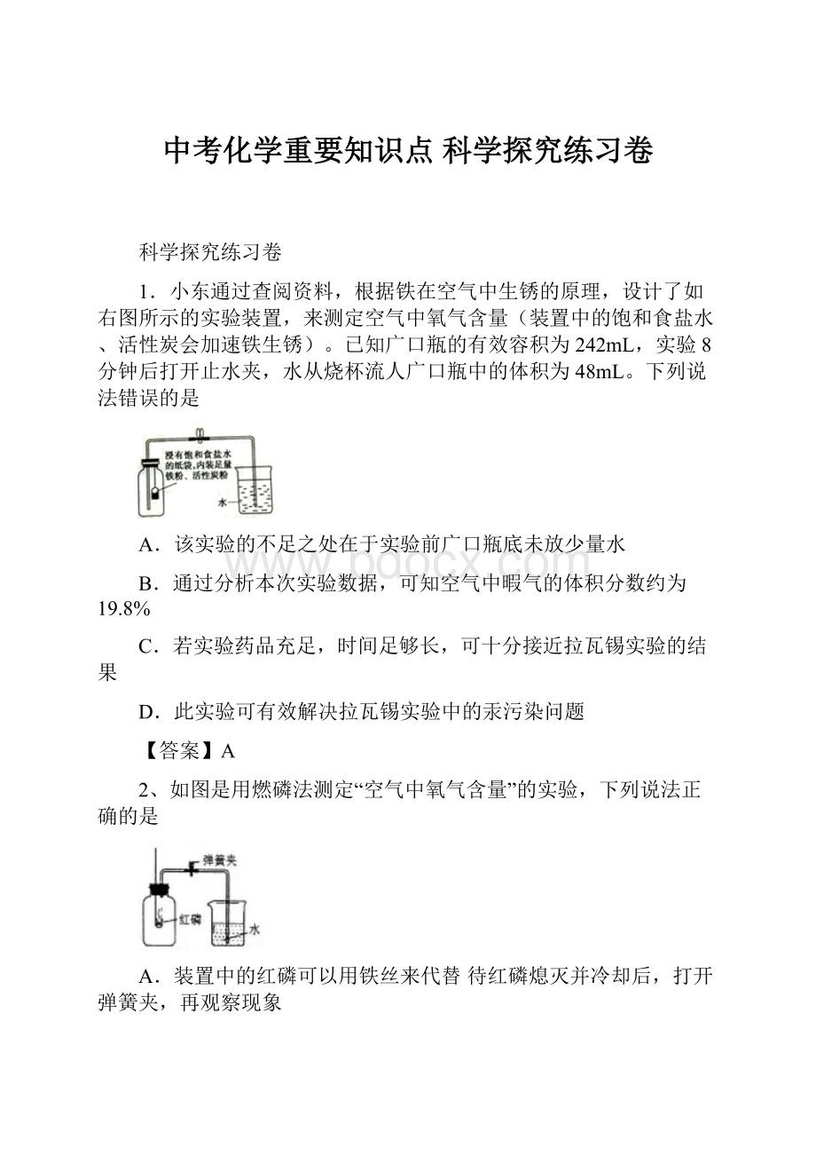 中考化学重要知识点 科学探究练习卷.docx_第1页