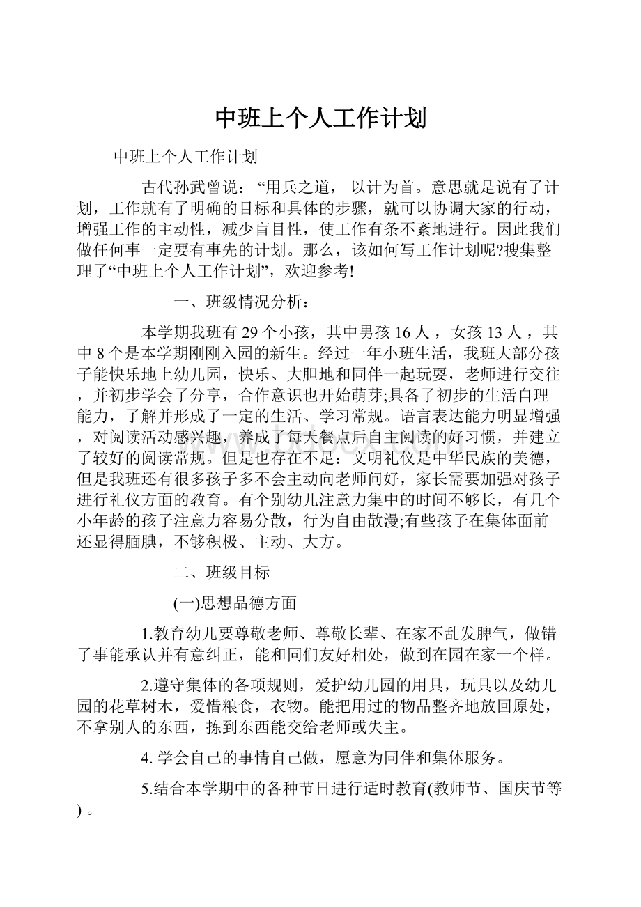 中班上个人工作计划.docx