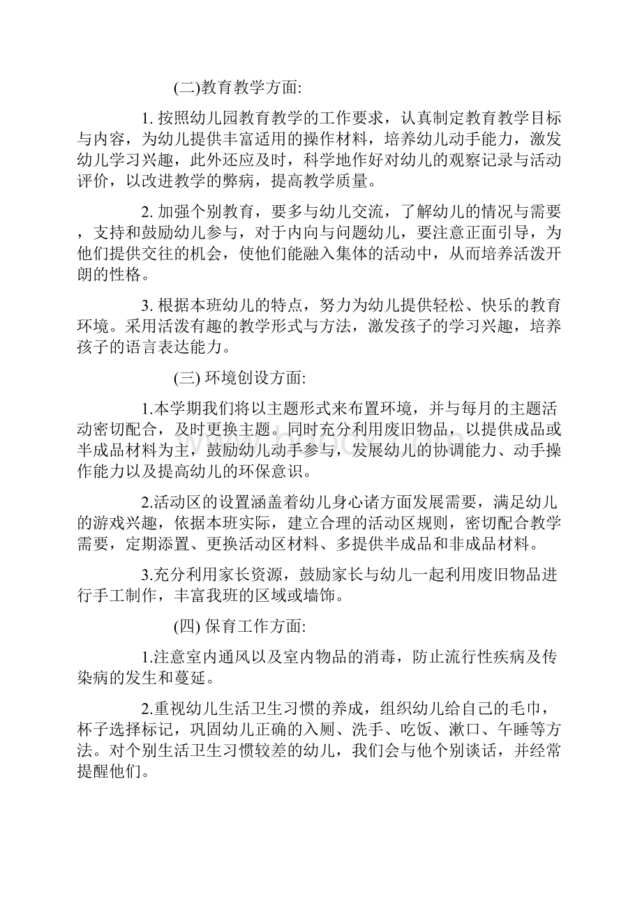 中班上个人工作计划.docx_第2页