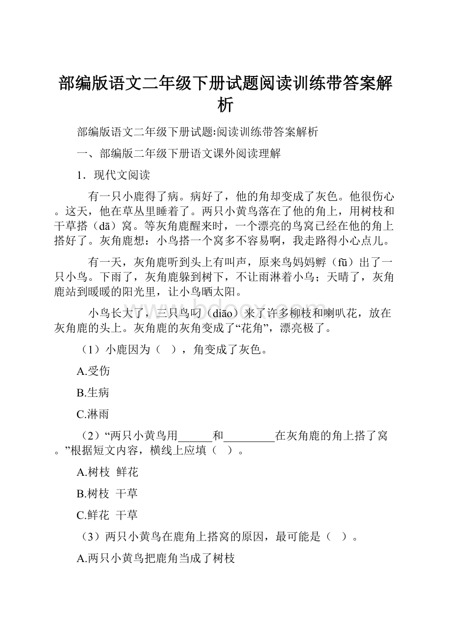 部编版语文二年级下册试题阅读训练带答案解析.docx