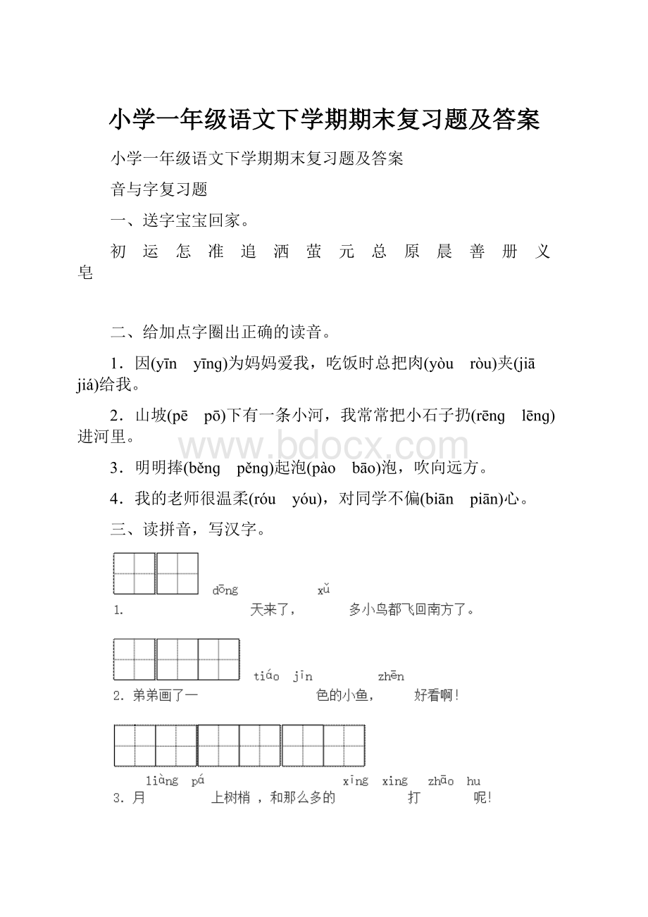 小学一年级语文下学期期末复习题及答案.docx