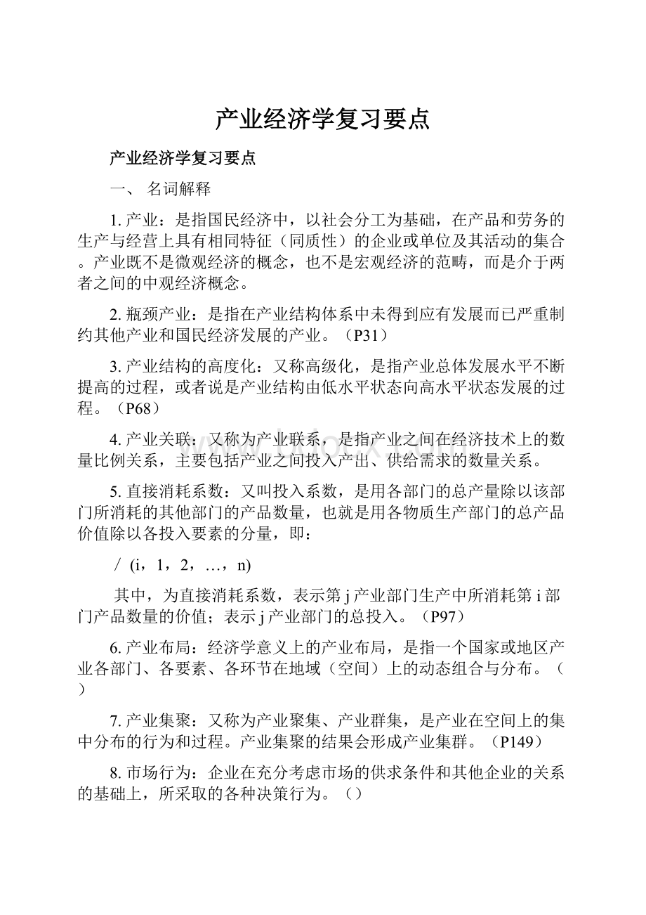 产业经济学复习要点.docx_第1页