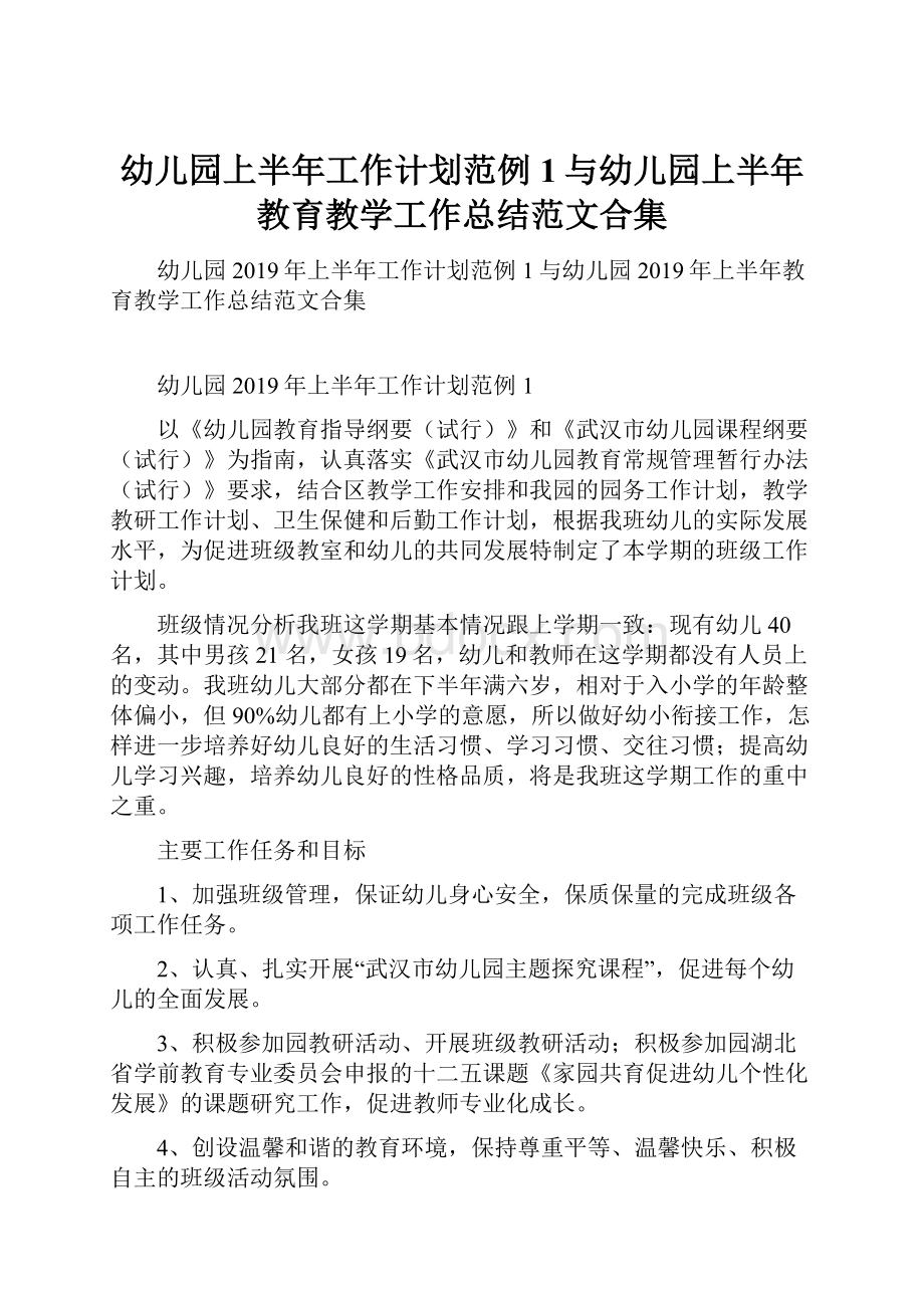 幼儿园上半年工作计划范例1与幼儿园上半年教育教学工作总结范文合集.docx_第1页