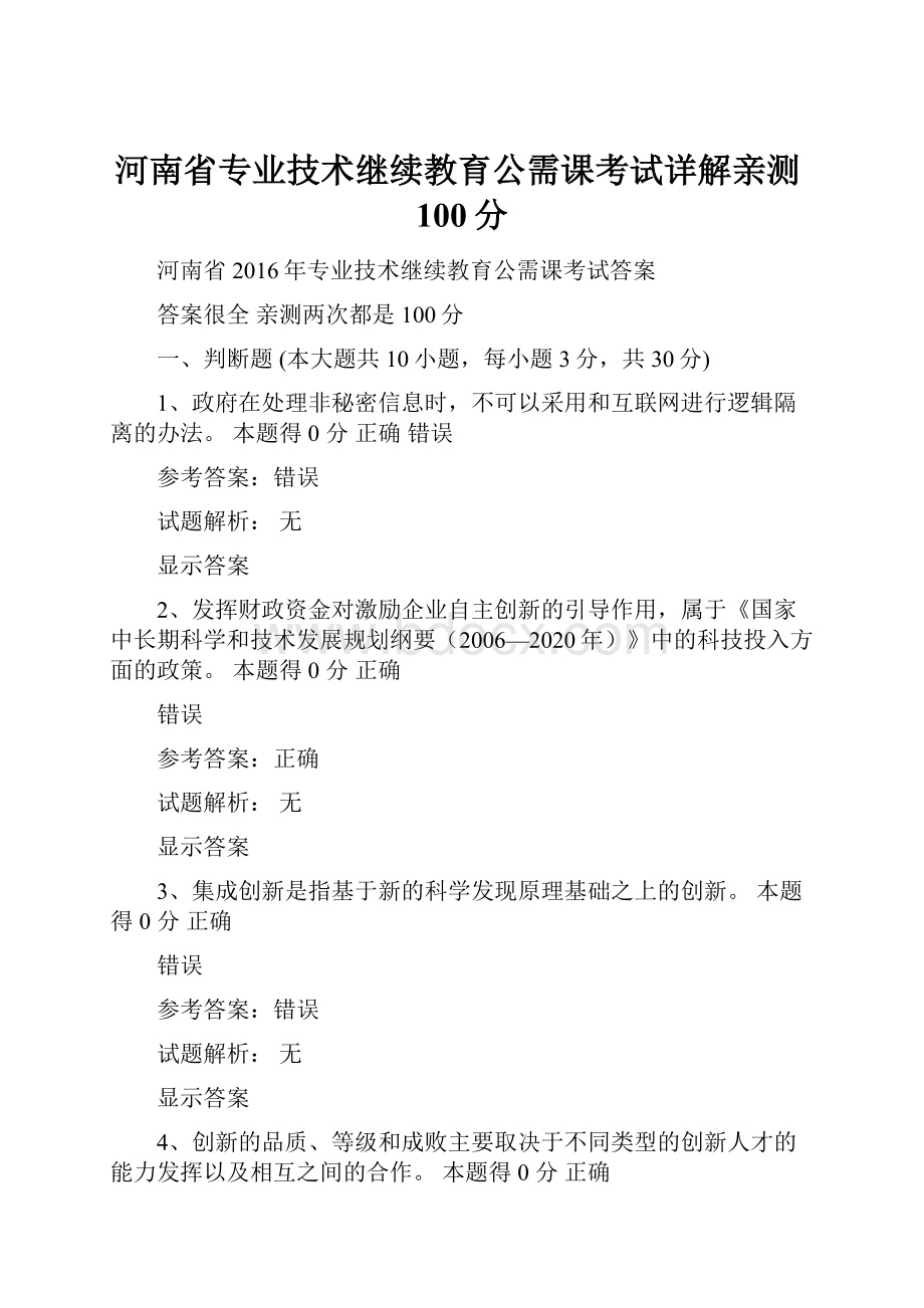 河南省专业技术继续教育公需课考试详解亲测100分.docx_第1页