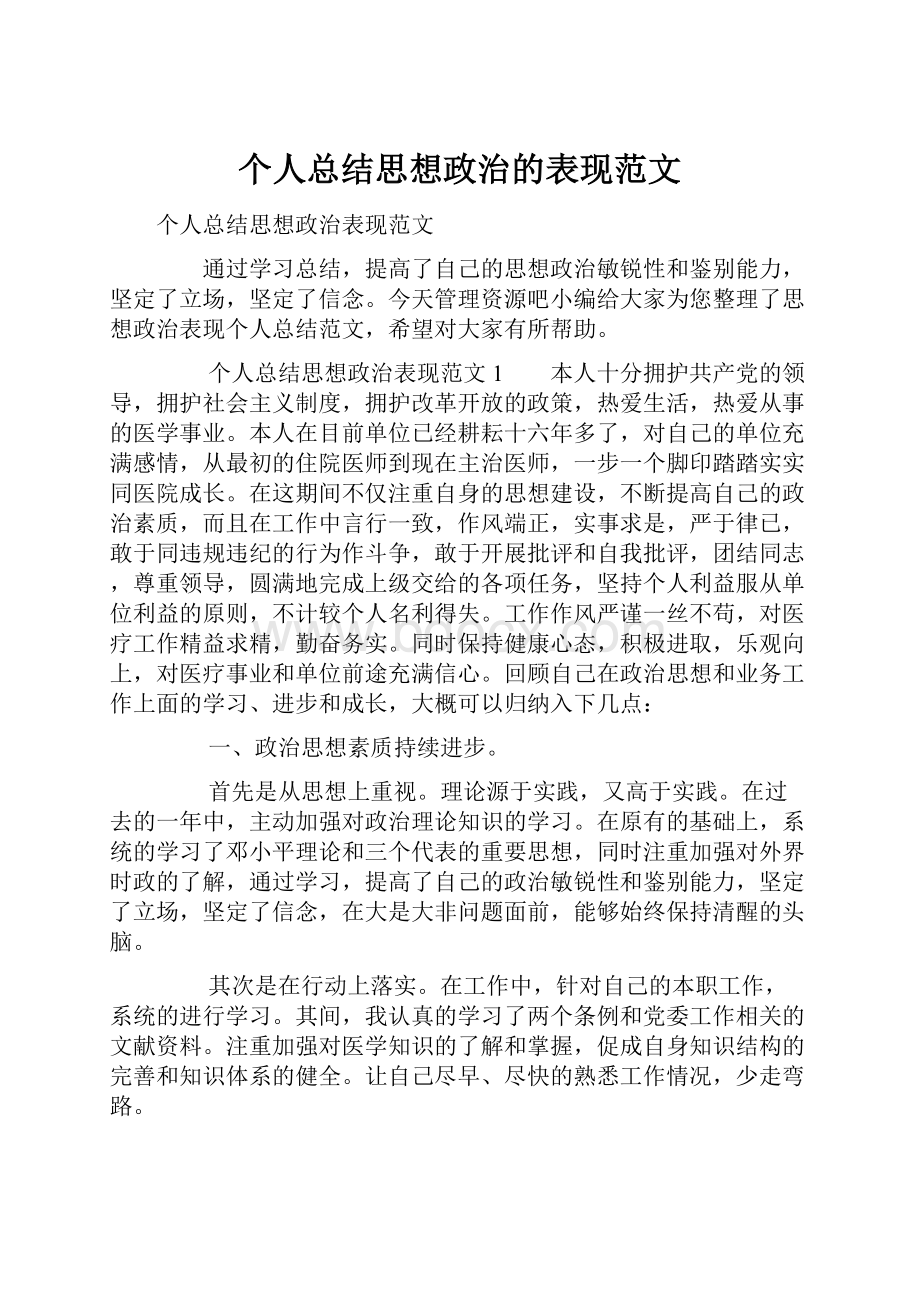 个人总结思想政治的表现范文.docx