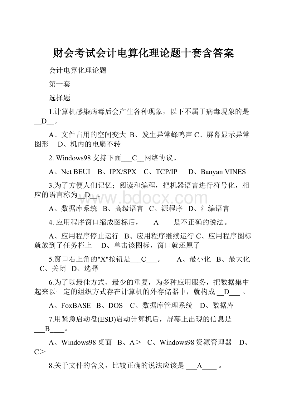 财会考试会计电算化理论题十套含答案.docx